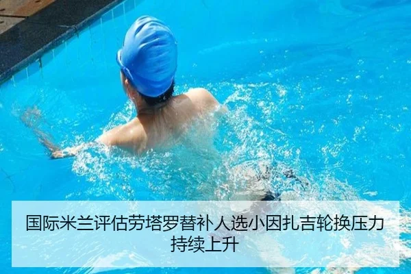 国际米兰评估劳塔罗替补人选小因扎吉轮换压力持续上升